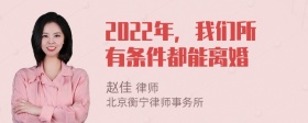 2022年，我们所有条件都能离婚