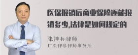 医保报销后商业保险还能报销多少,法律是如何规定的