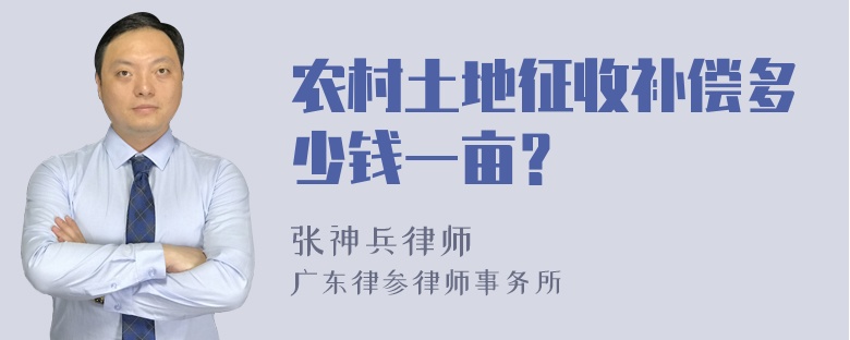 农村土地征收补偿多少钱一亩？