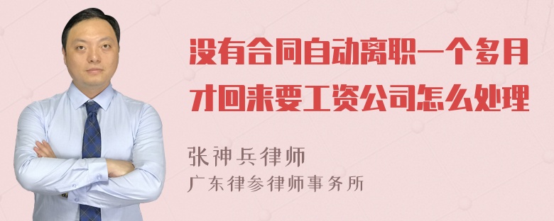 没有合同自动离职一个多月才回来要工资公司怎么处理