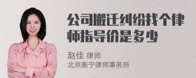 公司搬迁纠纷找个律师指导价是多少