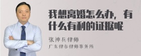 我想离婚怎么办，有什么有利的证据呢