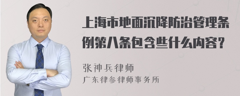 上海市地面沉降防治管理条例第八条包含些什么内容？