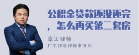 公积金贷款还没还完，怎么再买第二套房