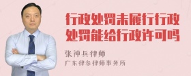 行政处罚未履行行政处罚能给行政许可吗