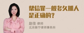 帮信罪一般多久抓人是正确的？