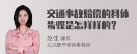 交通事故赔偿的具体步骤是怎样样的？