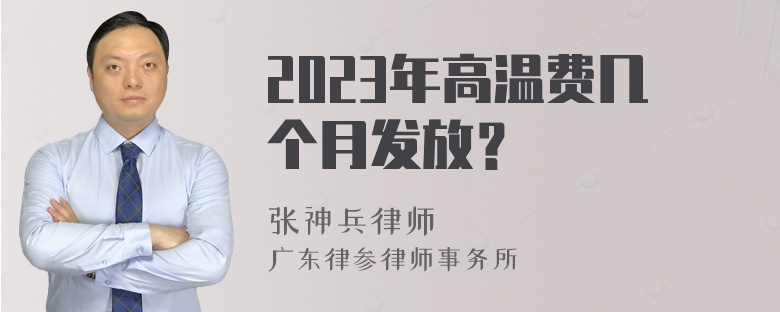 2023年高温费几个月发放？