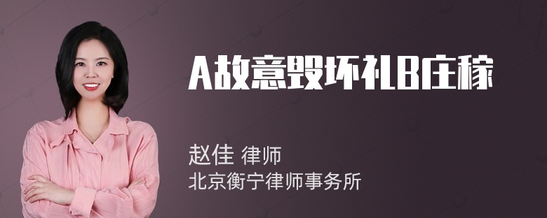 A故意毁坏礼B庄稼