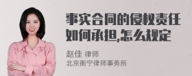 事实合同的侵权责任如何承担,怎么规定