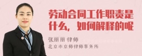 劳动合同工作职责是什么，如何解释的呢