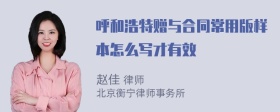 呼和浩特赠与合同常用版样本怎么写才有效