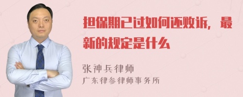 担保期已过如何还败诉，最新的规定是什么