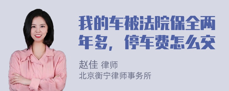 我的车被法院保全两年多，停车费怎么交