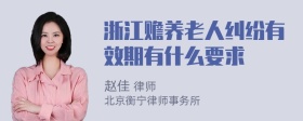 浙江赡养老人纠纷有效期有什么要求