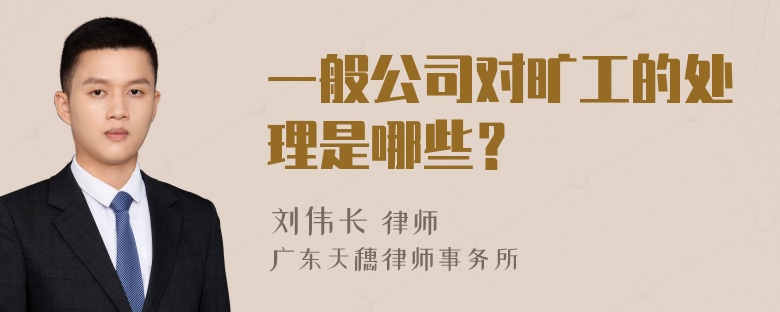 一般公司对旷工的处理是哪些？