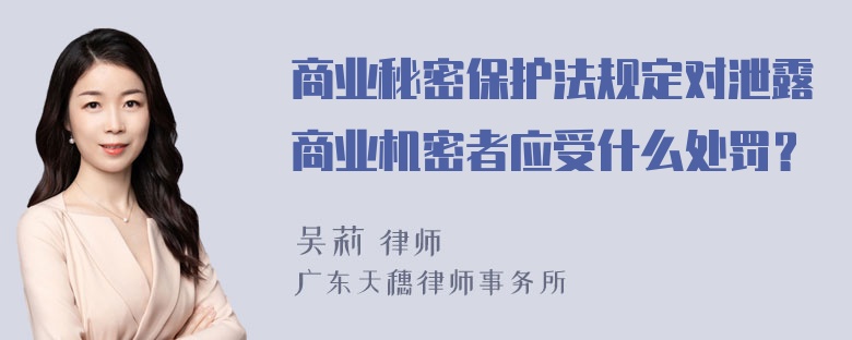 商业秘密保护法规定对泄露商业机密者应受什么处罚？