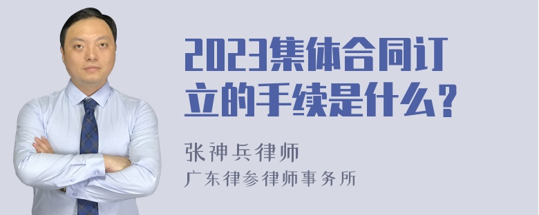 2023集体合同订立的手续是什么？