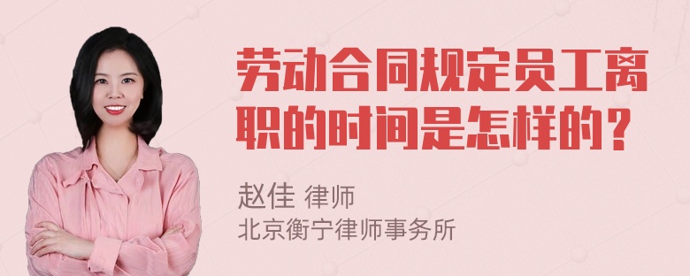 劳动合同规定员工离职的时间是怎样的？