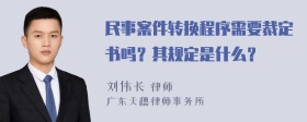 民事案件转换程序需要裁定书吗？其规定是什么？