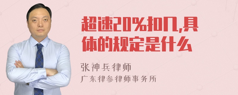 超速20%扣几,具体的规定是什么