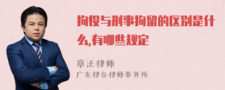 拘役与刑事拘留的区别是什么,有哪些规定