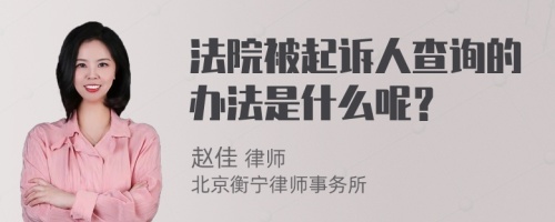 法院被起诉人查询的办法是什么呢？