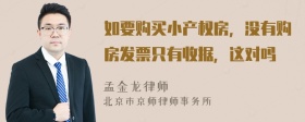 如要购买小产权房，没有购房发票只有收据，这对吗