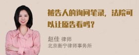 被告人的询问笔录，法院可以让原告看吗？