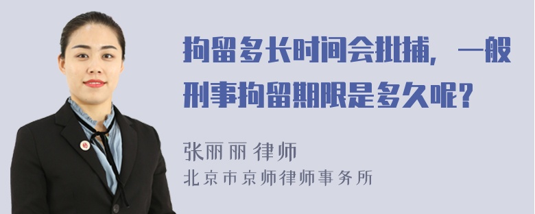 拘留多长时间会批捕，一般刑事拘留期限是多久呢？