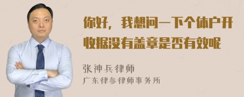 你好，我想问一下个体户开收据没有盖章是否有效呢