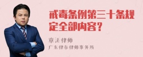 戒毒条例第三十条规定全部内容？