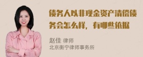 债务人以非现金资产清偿债务会怎么样，有哪些依据