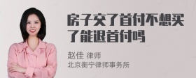 房子交了首付不想买了能退首付吗