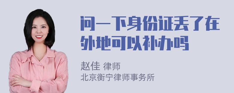 问一下身份证丢了在外地可以补办吗