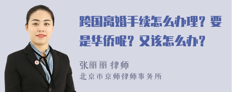 跨国离婚手续怎么办理？要是华侨呢？又该怎么办？