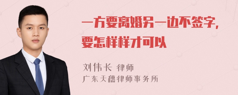 一方要离婚另一边不签字，要怎样样才可以