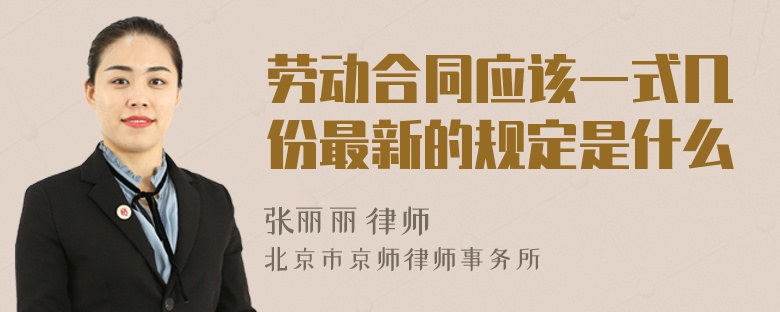 劳动合同应该一式几份最新的规定是什么