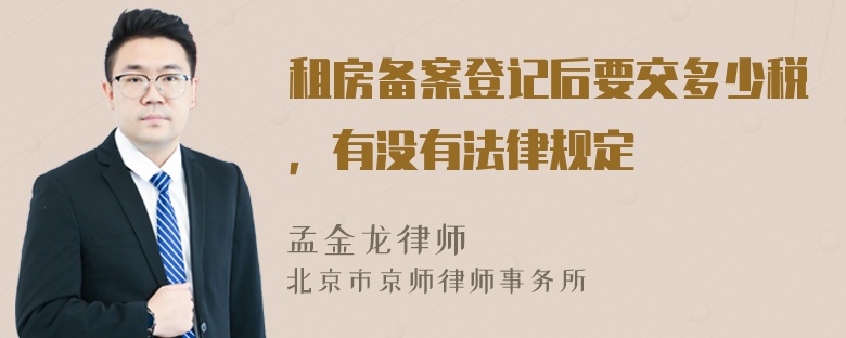 租房备案登记后要交多少税，有没有法律规定