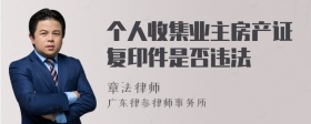 个人收集业主房产证复印件是否违法