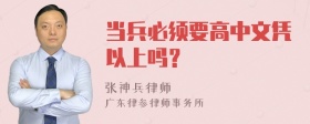 当兵必须要高中文凭以上吗？