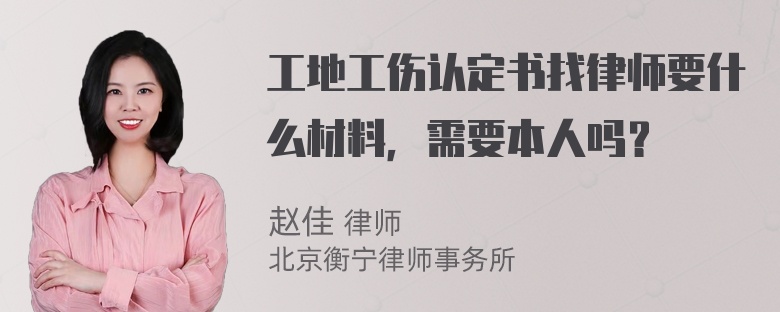 工地工伤认定书找律师要什么材料，需要本人吗？