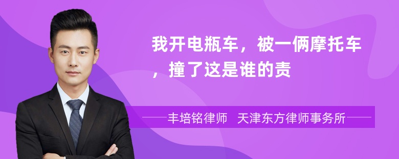 我开电瓶车，被一俩摩托车，撞了这是谁的责