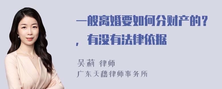 一般离婚要如何分财产的？，有没有法律依据