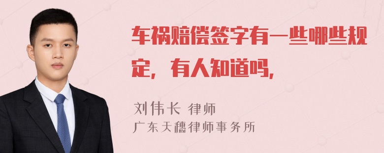 车祸赔偿签字有一些哪些规定，有人知道吗，