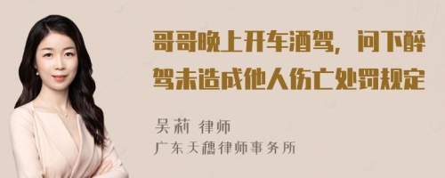 哥哥晚上开车酒驾，问下醉驾未造成他人伤亡处罚规定