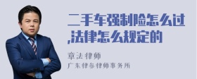 二手车强制险怎么过,法律怎么规定的