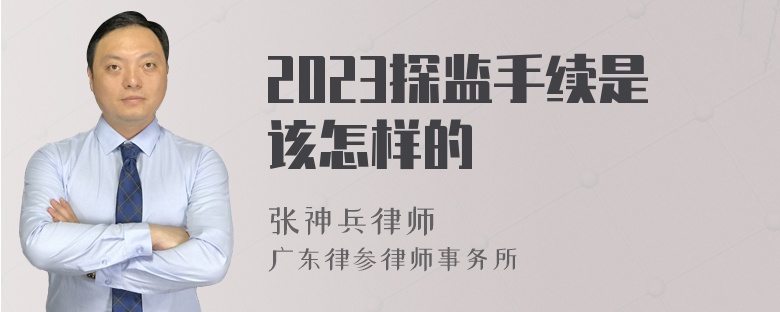 2023探监手续是该怎样的