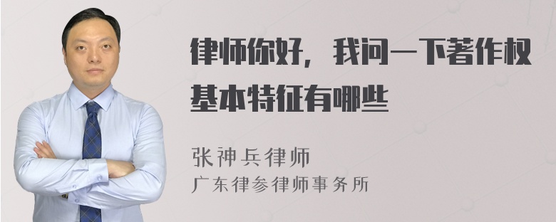 律师你好，我问一下著作权基本特征有哪些