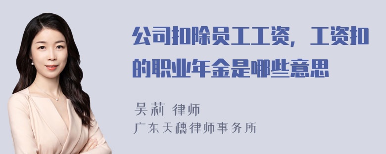 公司扣除员工工资，工资扣的职业年金是哪些意思